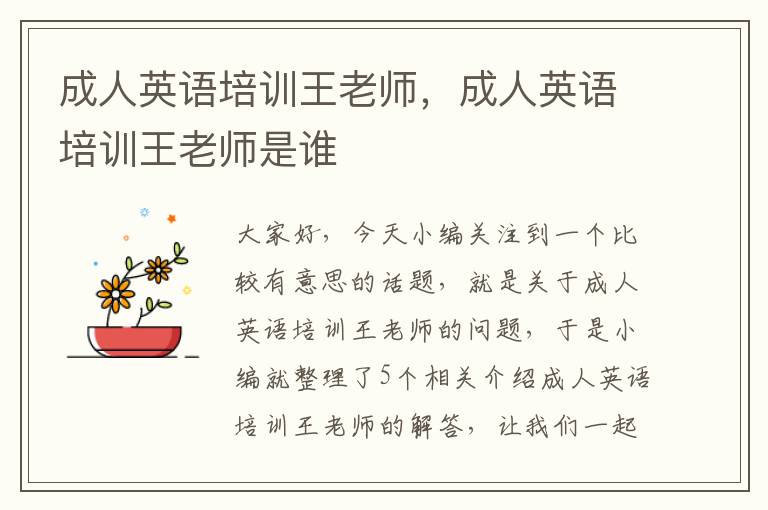成人英语培训王老师,成人英语培训王老师是谁