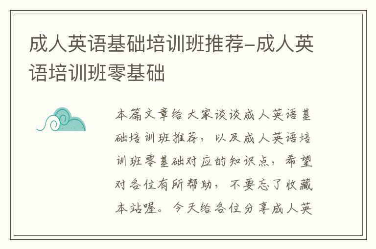 成人英语基础培训班推荐-成人英语培训班零基础