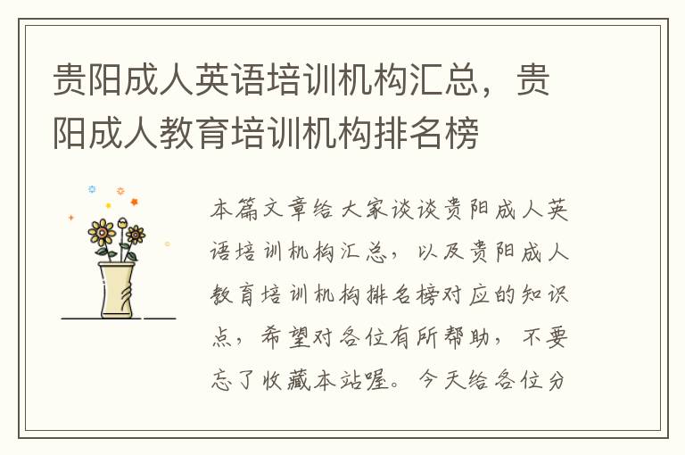 贵阳成人英语培训机构汇总,贵阳成人教育培训机构排名榜