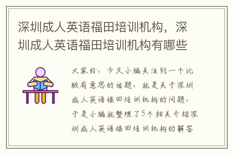 深圳成人英语福田培训机构,深圳成人英语福田培训机构有哪些