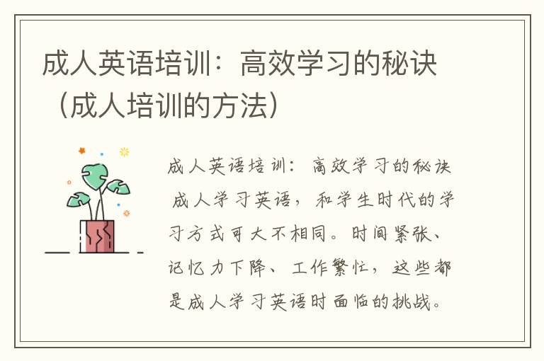 成人英语培训:高效学习的秘诀(成人培训的方法)