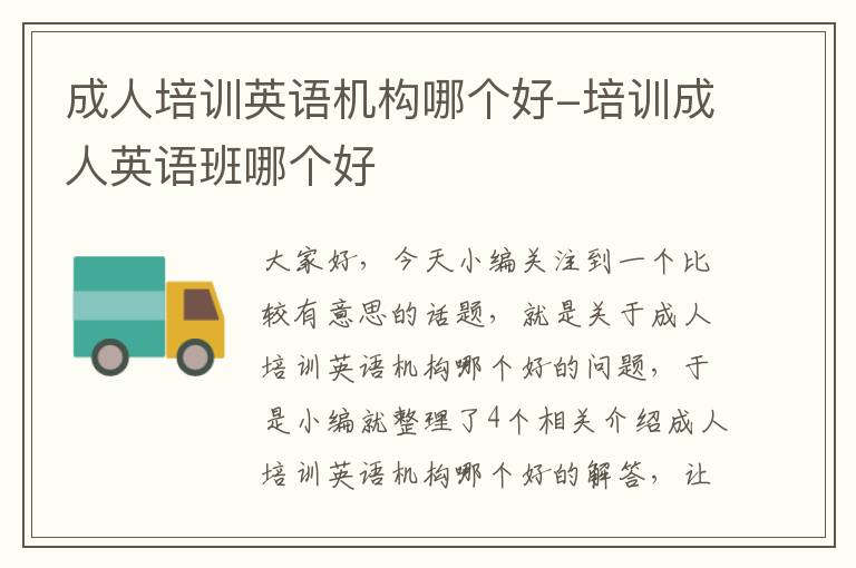 成人培训英语机构哪个好-培训成人英语班哪个好