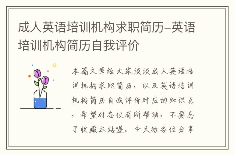 成人英语培训机构求职简历-英语培训机构简历自我评价