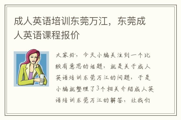 成人英语培训东莞万江,东莞成人英语课程报价