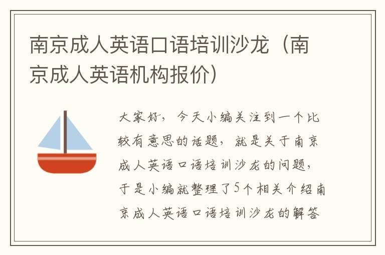 南京成人英语口语培训沙龙(南京成人英语机构报价)