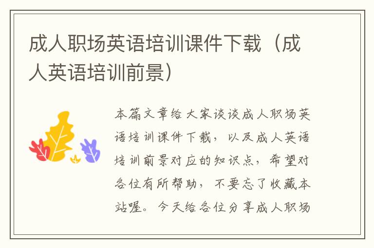 成人职场英语培训课件下载(成人英语培训前景)