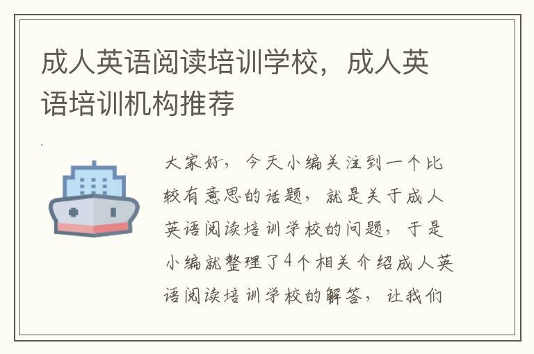 成人英语阅读培训学校,成人英语培训机构推荐
