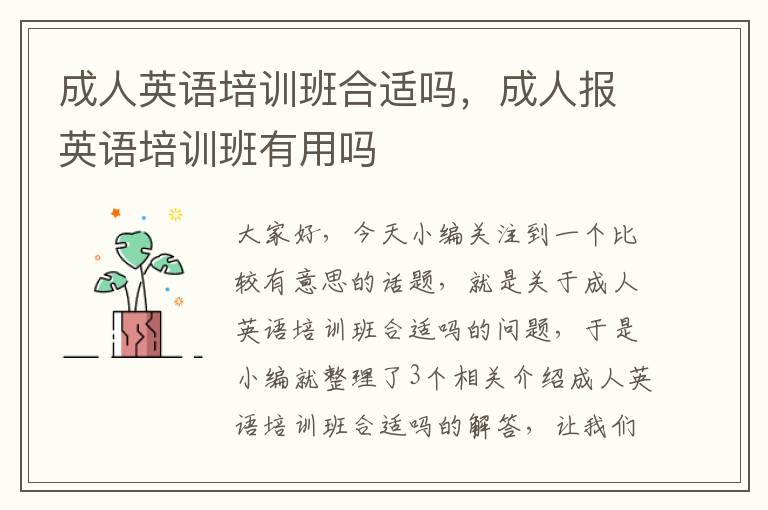 成人英语培训班合适吗，成人报英语培训班有用吗