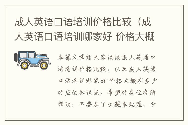 成人英语口语培训价格比较(成人英语口语培训哪家好 价格大概在多少)
