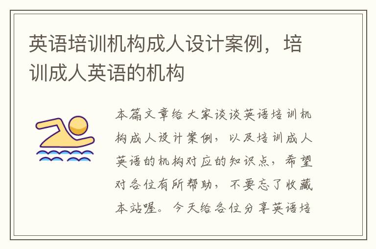 英语培训机构成人设计案例,培训成人英语的机构