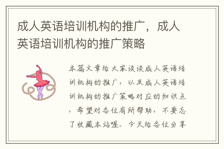 成人英语培训机构的推广，成人英语培训机构的推广策略