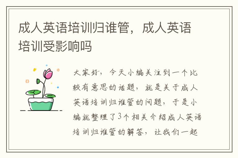 成人英语培训归谁管,成人英语培训受影响吗