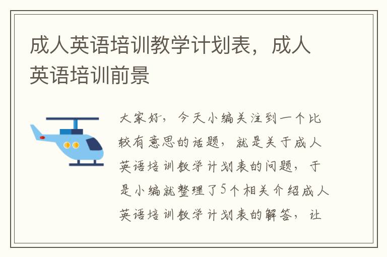 成人英语培训教学计划表,成人英语培训前景