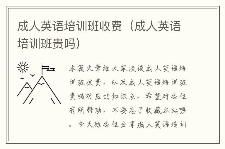 成人英语培训班收费(成人英语培训班贵吗)