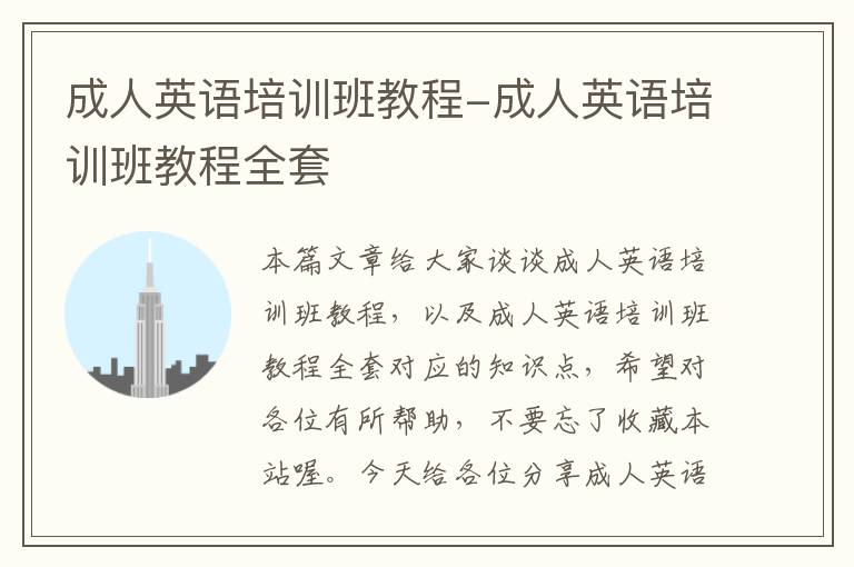 成人英语培训班教程-成人英语培训班教程全套