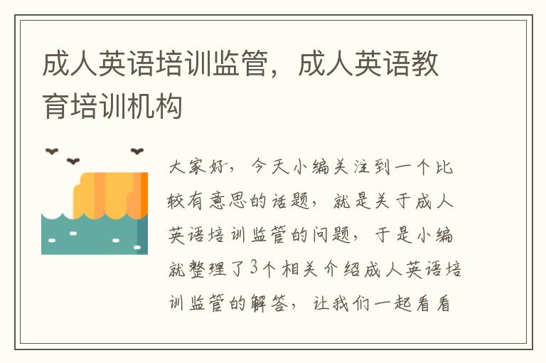 成人英语培训监管,成人英语教育培训机构