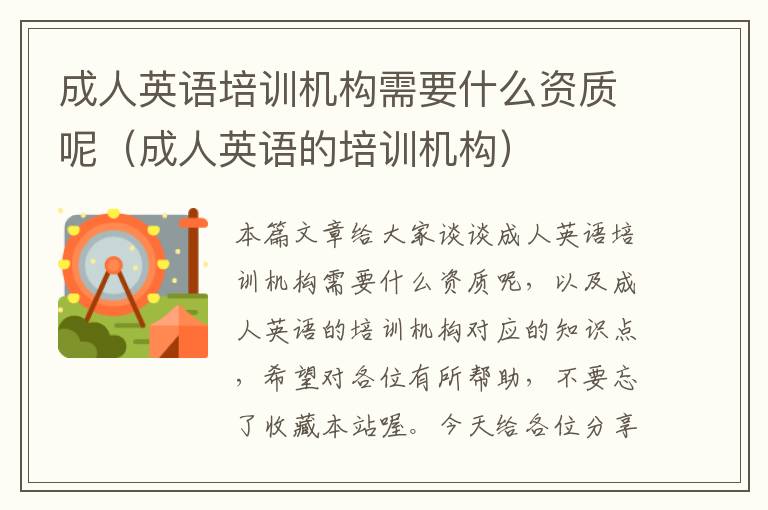 成人英语培训机构需要什么资质呢(成人英语的培训机构)