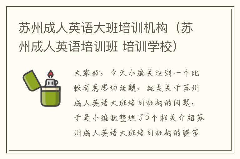 苏州成人英语大班培训机构（苏州成人英语培训班 培训学校）