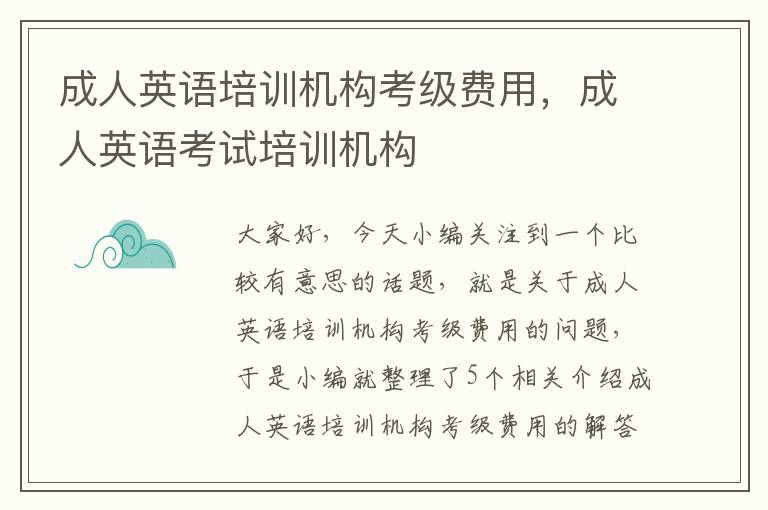 成人英语培训机构考级费用，成人英语考试培训机构