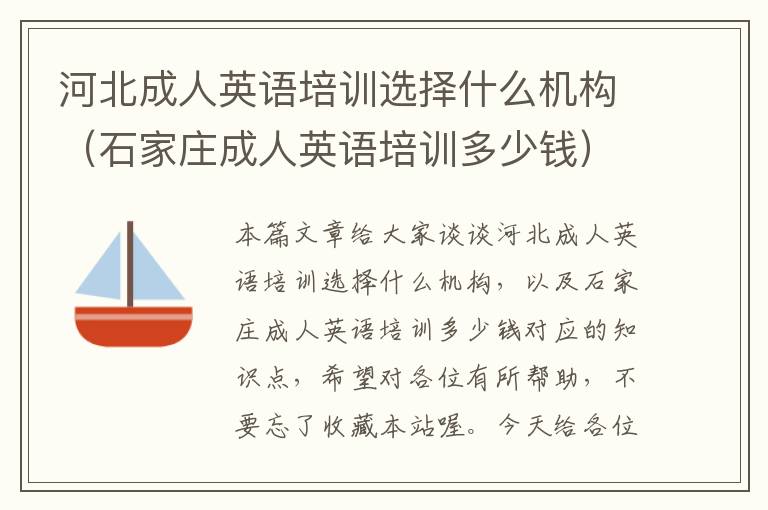 河北成人英语培训选择什么机构(石家庄成人英语培训多少钱)