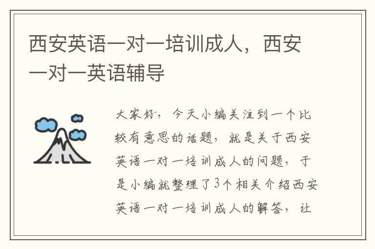 西安英语一对一培训成人，西安一对一英语辅导