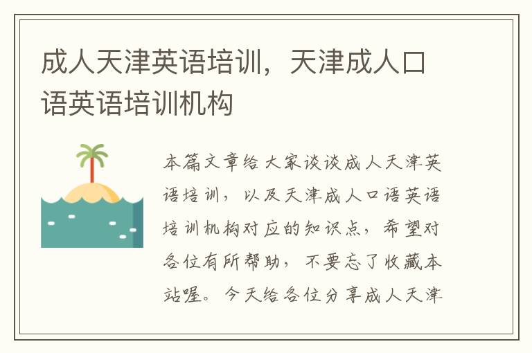 成人天津英语培训，天津成人口语英语培训机构