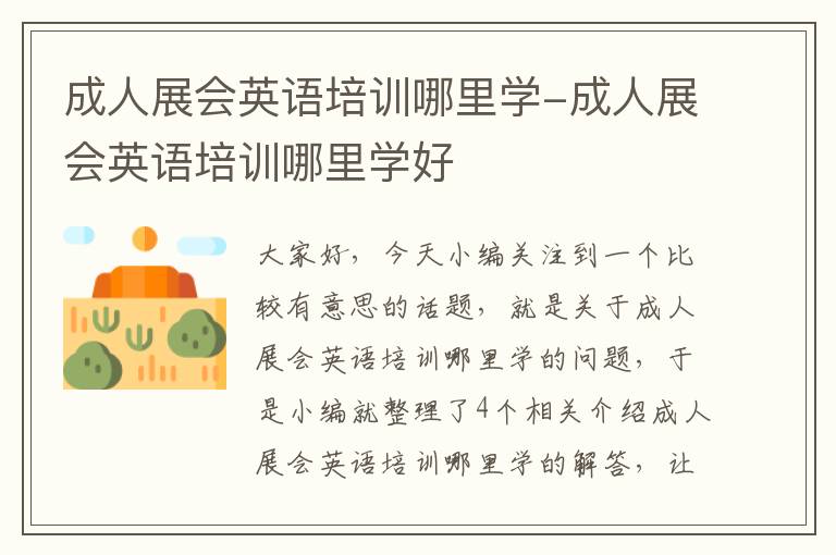 成人展会英语培训哪里学-成人展会英语培训哪里学好