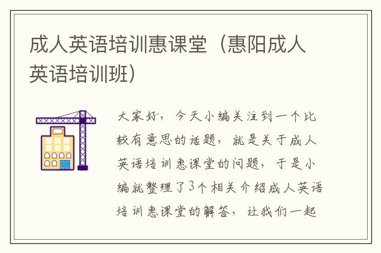 成人英语培训惠课堂(惠阳成人英语培训班)
