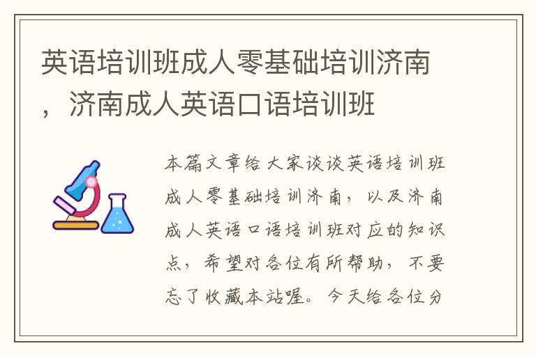 英语培训班成人零基础培训济南,济南成人英语口语培训班