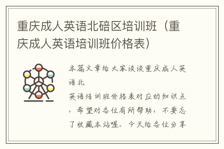 重庆成人英语北碚区培训班（重庆成人英语培训班价格表）