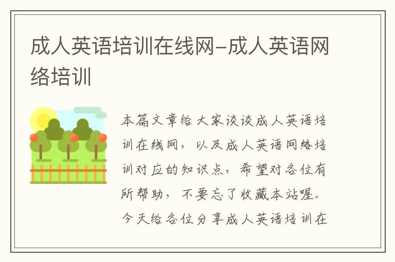 成人英语培训在线网-成人英语网络培训