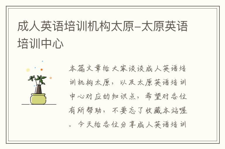 成人英语培训机构太原-太原英语培训中心