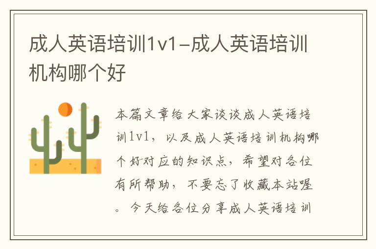 成人英语培训1v1-成人英语培训机构哪个好