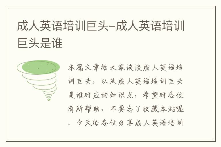 成人英语培训巨头-成人英语培训巨头是谁