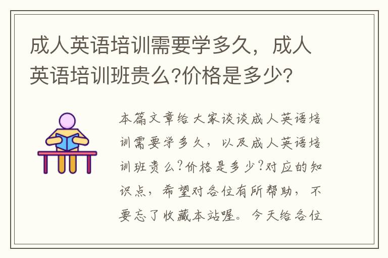 成人英语培训需要学多久,成人英语培训班贵么?价格是多少?