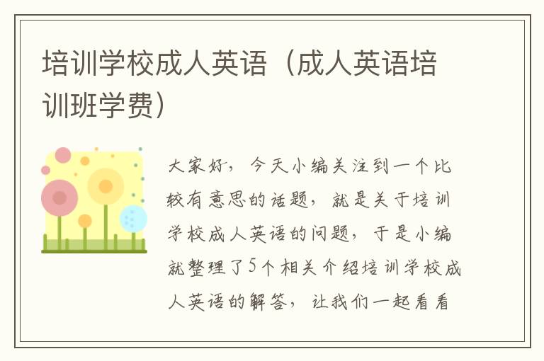 培训学校成人英语(成人英语培训班学费)