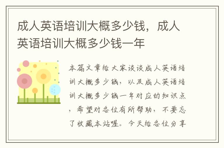 成人英语培训大概多少钱，成人英语培训大概多少钱一年