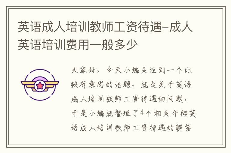英语成人培训教师工资待遇-成人英语培训费用一般多少