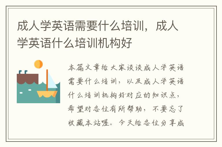 成人学英语需要什么培训，成人学英语什么培训机构好