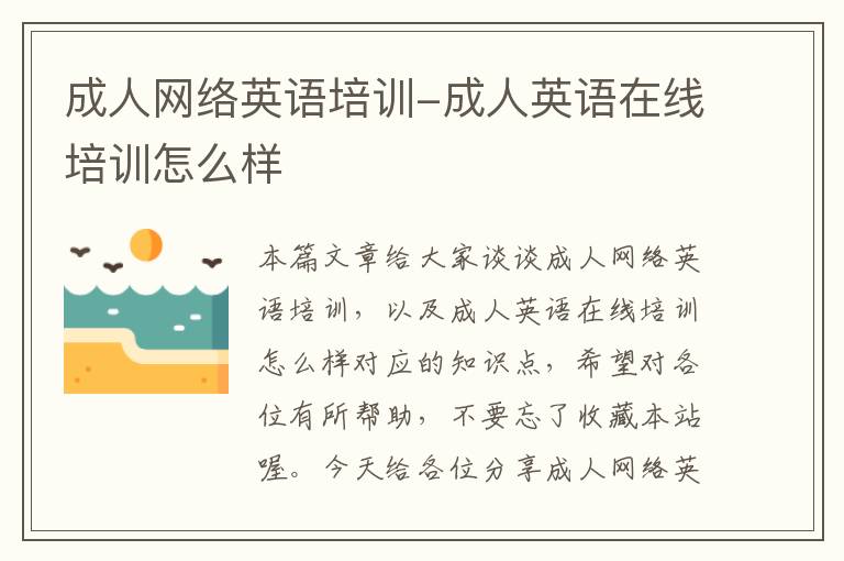 成人网络英语培训-成人英语在线培训怎么样
