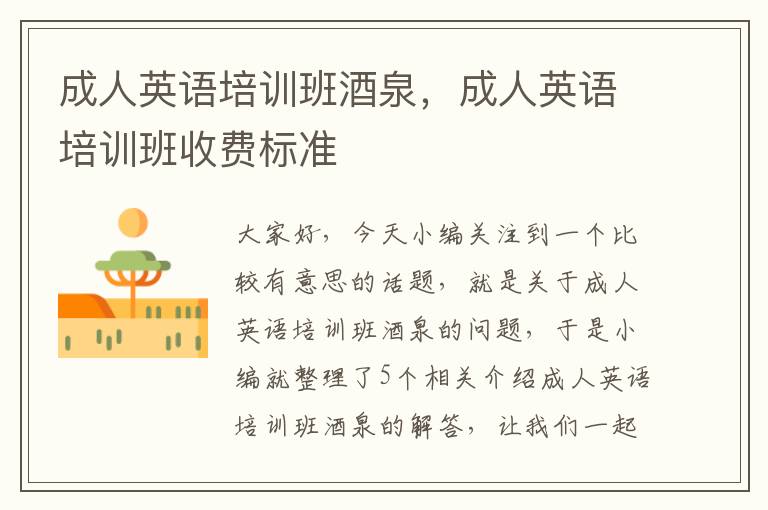 成人英语培训班酒泉,成人英语培训班收费标准
