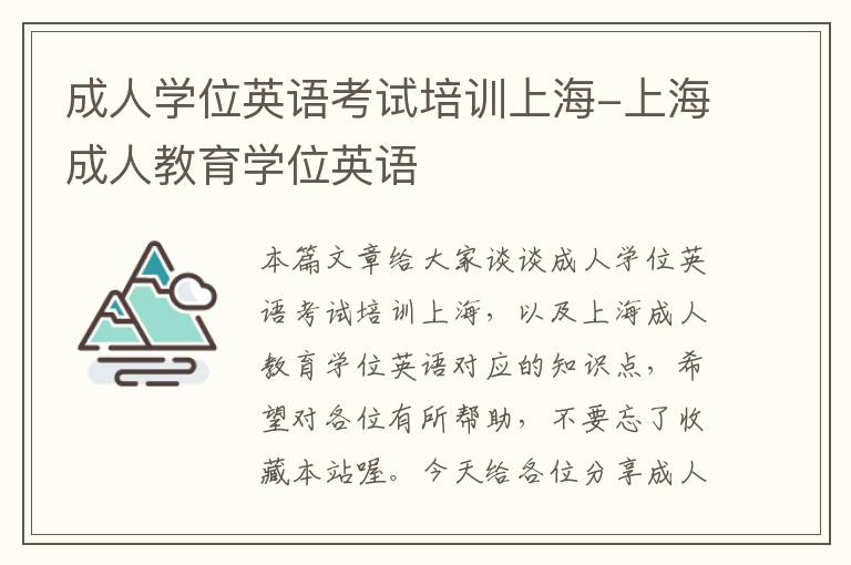 成人学位英语考试培训上海-上海成人教育学位英语