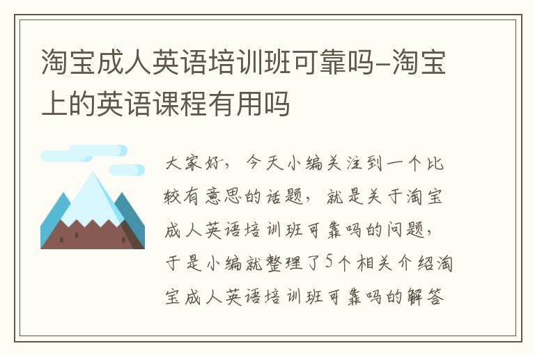 淘宝成人英语培训班可靠吗-淘宝上的英语课程有用吗