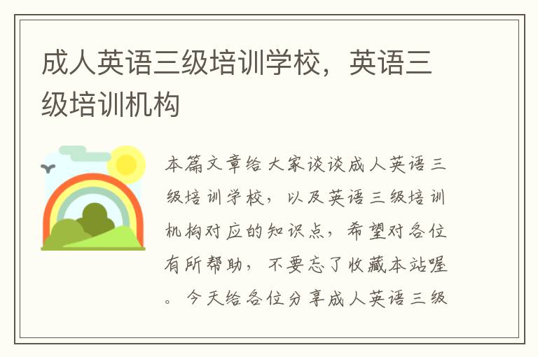 成人英语三级培训学校,英语三级培训机构