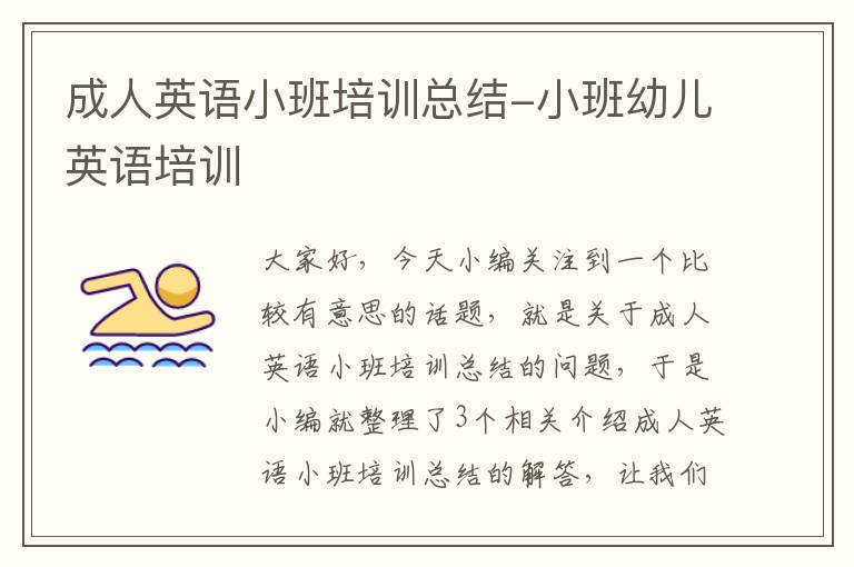 成人英语小班培训总结-小班幼儿英语培训