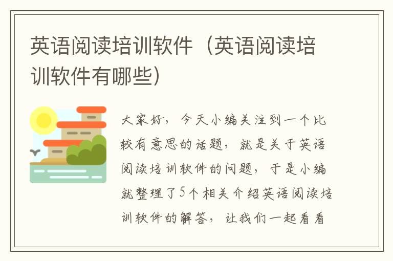 英语阅读培训软件(英语阅读培训软件有哪些)