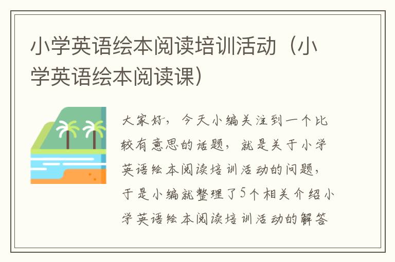 小学英语绘本阅读培训活动（小学英语绘本阅读课）