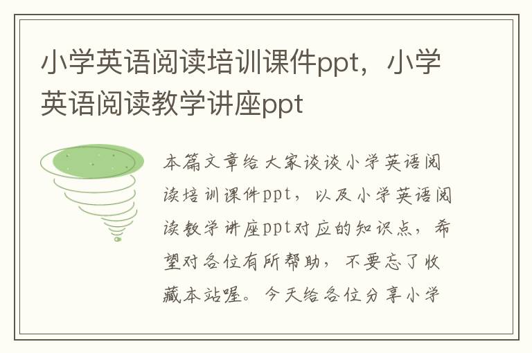 小学英语阅读培训课件ppt，小学英语阅读教学讲座ppt