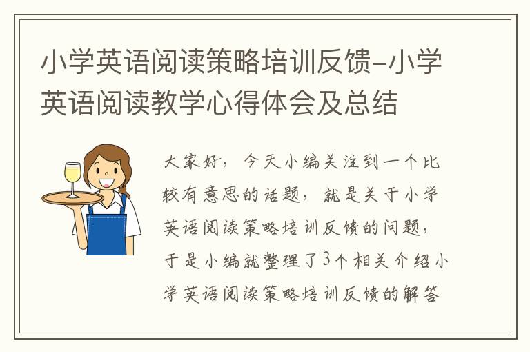 小学英语阅读策略培训反馈-小学英语阅读教学心得体会及总结