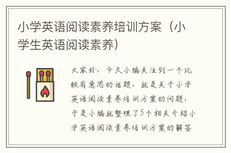 小学英语阅读素养培训方案（小学生英语阅读素养）